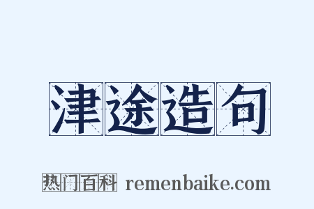 津途造句是什么意思的图片